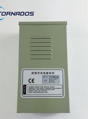 24V33A0防雨开关电源8W0KYX24V防雨电源F-800Y-24户外电源