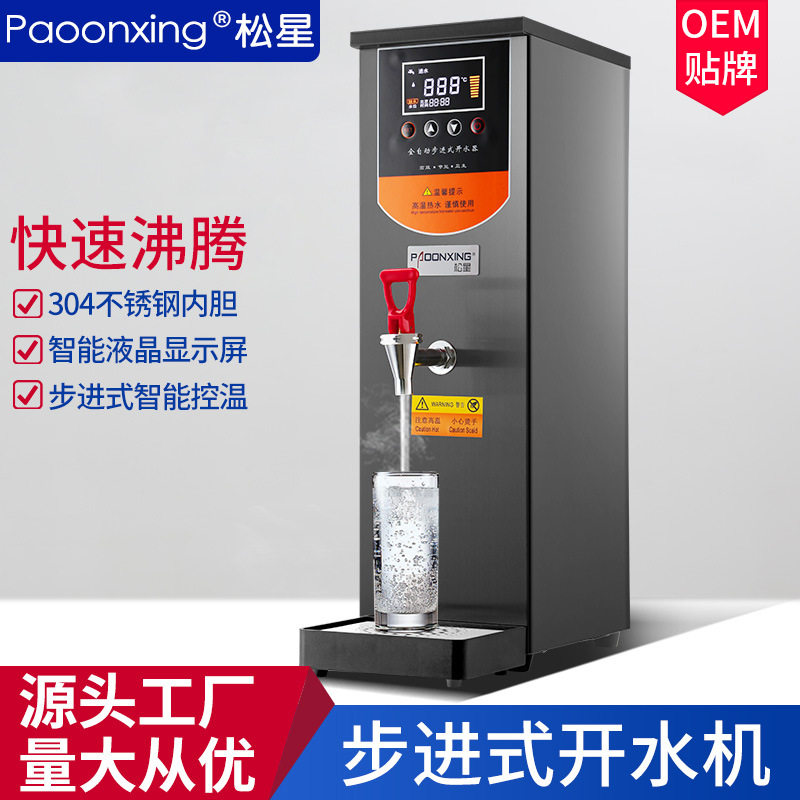 松星步进式开水器商用奶茶店大容量烧水机全自动烧水器电热开水机
