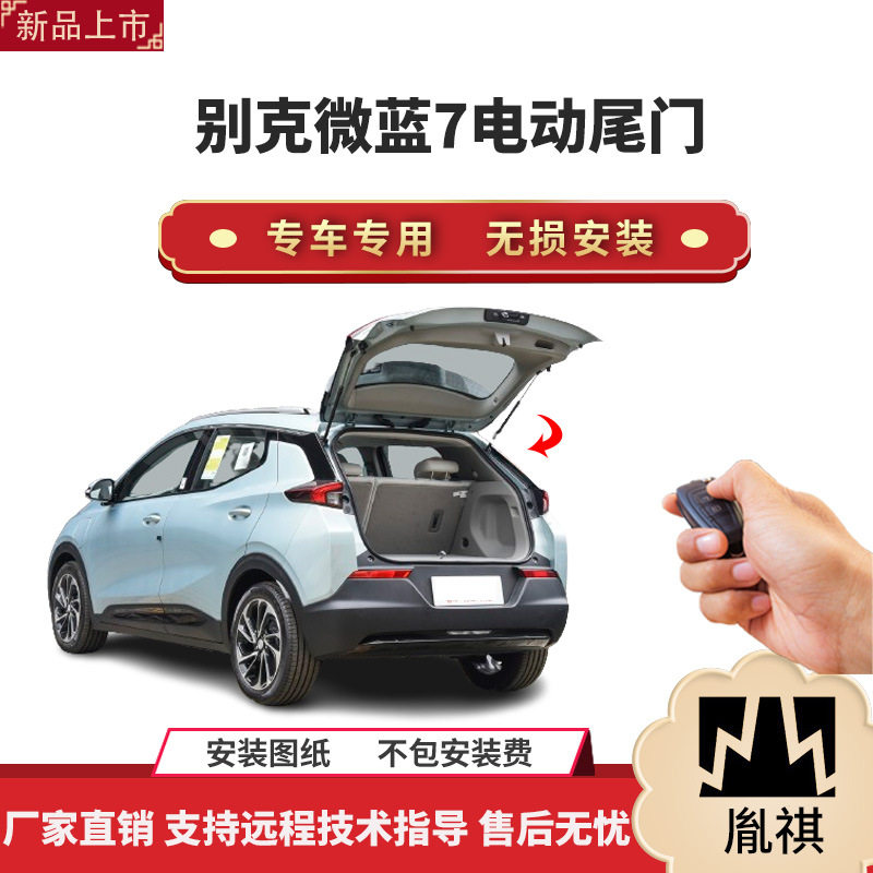 胤祺适用别克微蓝7电动尾门改装带一脚踢汽车用品厂家直销无损a装