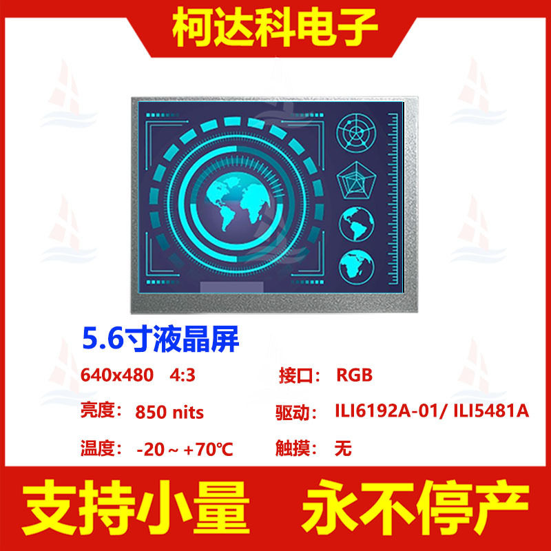 5.6寸640x480 RGB接口高亮度高对比度TFT彩色液晶屏