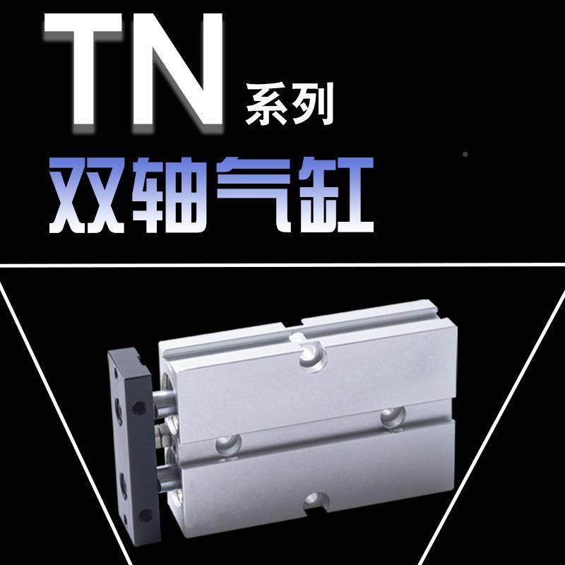 TN/TA双SHN轴双杆气缸TN/6T5DA32x15/30/50D/71202532厂家直销