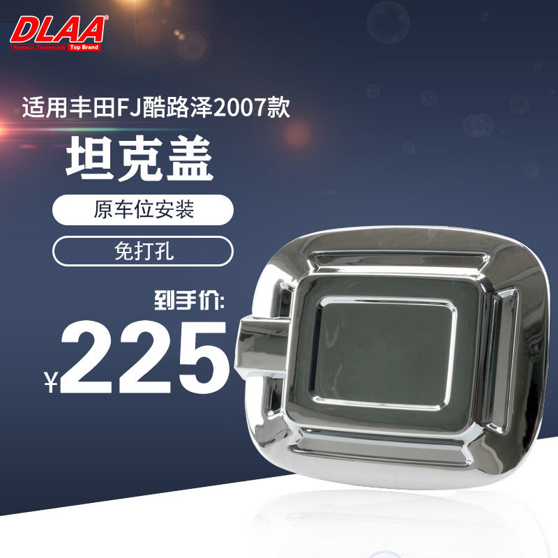 适用于丰田07年款FJ酷路泽电镀FJ改装外装饰件 油箱盖