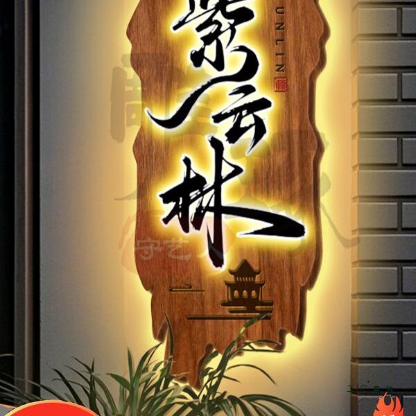 实木牌匾定 制定 做招牌定 制木匾民宿发光门牌雕刻木雕门头招牌