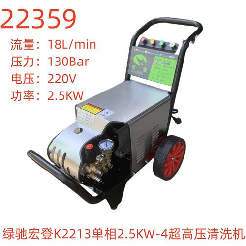 绿驰宏登K2213单相2.5KW-4超高压清洗机-22359号