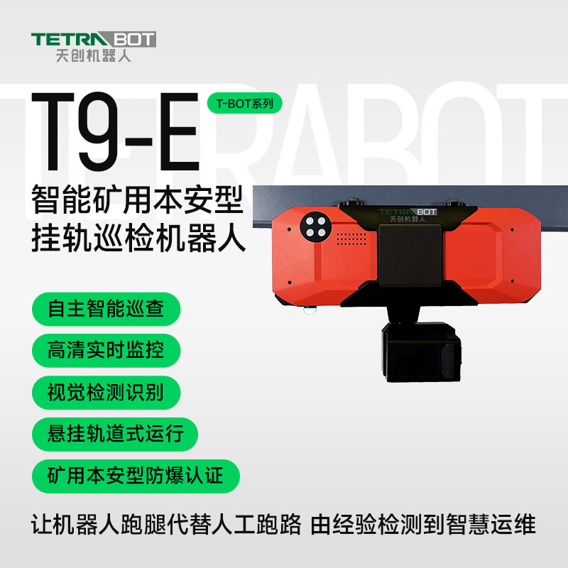 TETRABOT天创机器人矿用本安型巡检机器人T9-EN01自主智能巡查高清监控矿用设备IP65级防护坡面越障工业运维