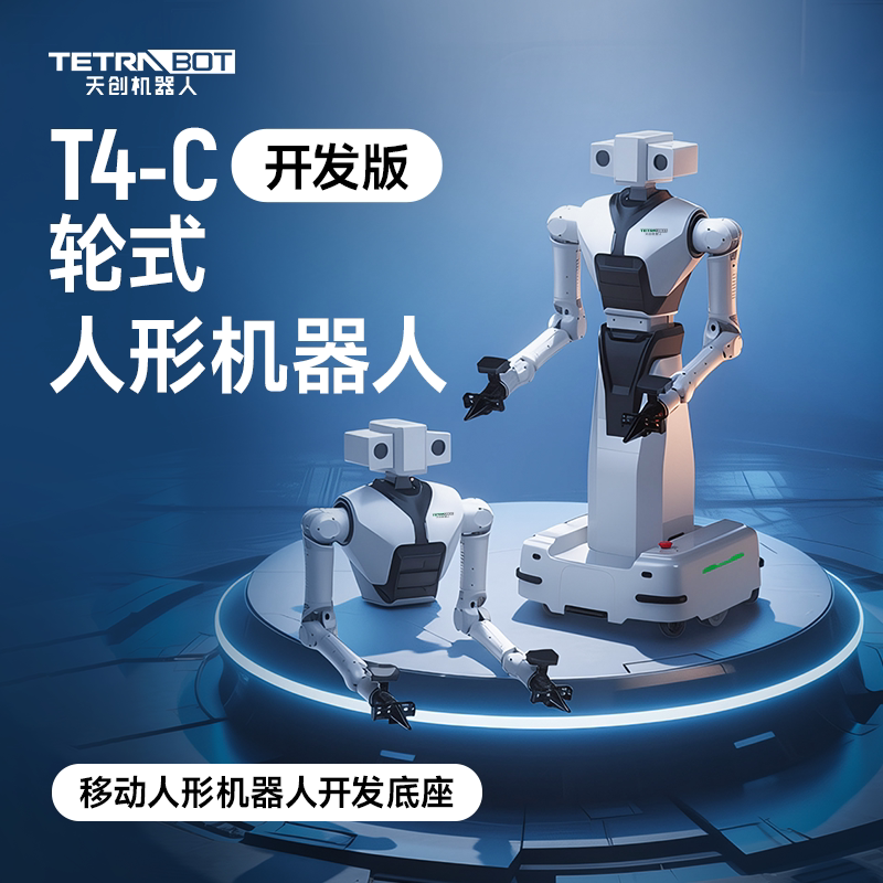 TETRABOT天创机器人T4-C轮式双臂自由度移动人形机器人开发版