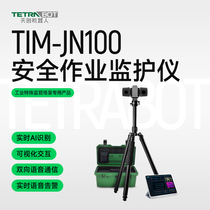 TETRABOT天创机器人安全作业监护仪TIM-JN100工业特殊场景高防护IP67双光谱云台全方位视角监控
