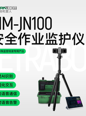 TETRABOT天创机器人安全作业监护仪TIM-JN100工业特殊场景高防护IP67双光谱云台全方位视角监控