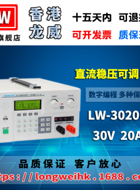 香港龙威30V20A大功率程控电源 LW-3020C可调开关直流稳压电源