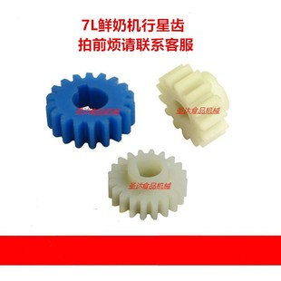 恒宇恒明盛恒鑫凯亿德剑波长风汇佳7L鲜奶机奶油机配件齿轮行星齿