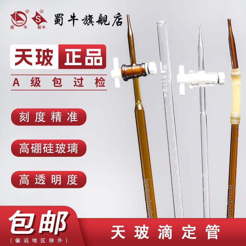 天玻 酸式碱式四氟酸碱通用滴定管 激光A级可过检白色透明棕色 5/图片