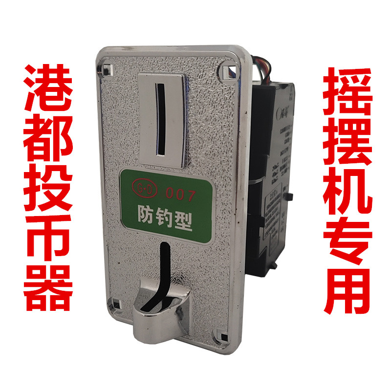 儿童摇摇车 摇摆机配件  二代港都007防伪投币器投币口