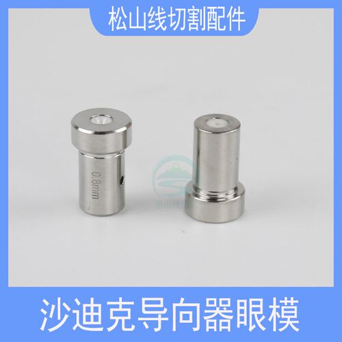 穿孔机导嘴 沙迪克打孔机导向器眼模苏三光T型导向器眼膜10*13*23