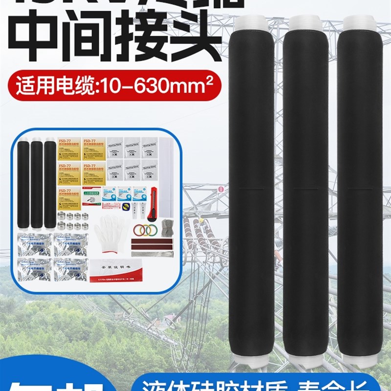 冷缩中间接头10/15/KV单三芯绝缘连接电力直通管高压电缆附件