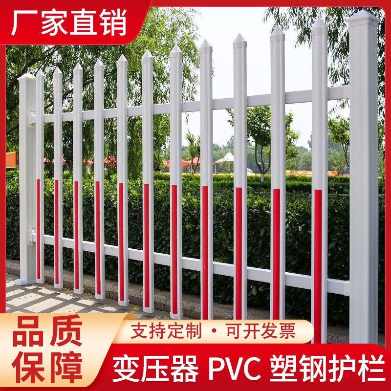 PVC变压器护栏塑钢工厂围墙围栏围挡施工隔离栏庭院别墅草坪