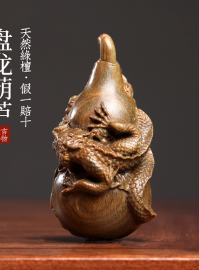 天然绿檀木雕刻生肖龙摆件龙年吉祥物盘龙葫芦文玩手把件桌面摆件