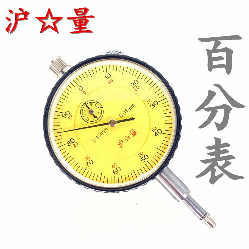 上海沪量百分表指示表 0-10mm 指针式校准表机械测量百分表
