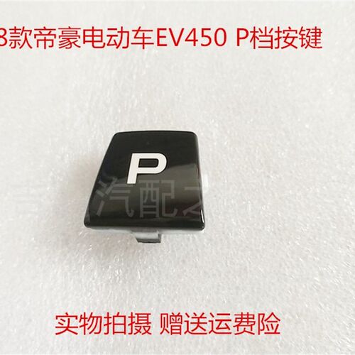 适配18款帝豪EV450/EV350  P档按键P档开关排挡杆按键挂档杆按键