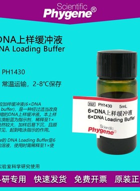 PH1430 6DNA上样缓冲液 6DNA Loading Buffer 5mL PHYGENE