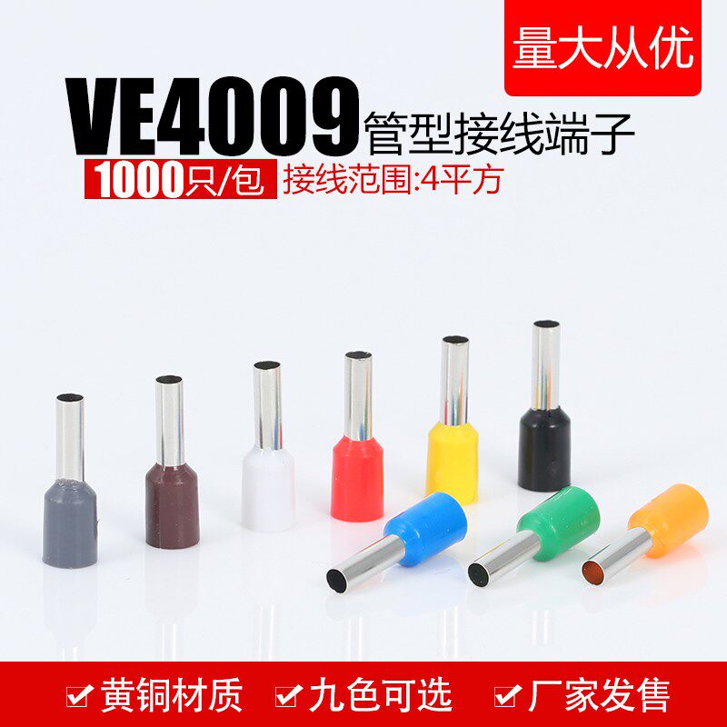 针型端子管形欧式VE4009冷压线鼻子插针E型预绝缘接线端子黄铜