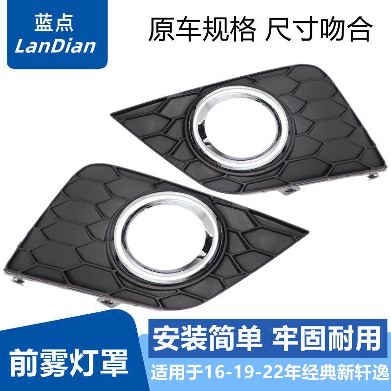 适用于16-1919-22年款经典新轩逸前雾灯罩雾灯框雾灯饰盖前杠饰