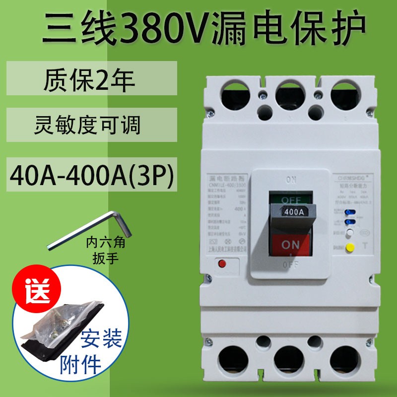 三相380V漏电保护器250A400A630A3P漏电断路器CM1LE塑壳漏电开关