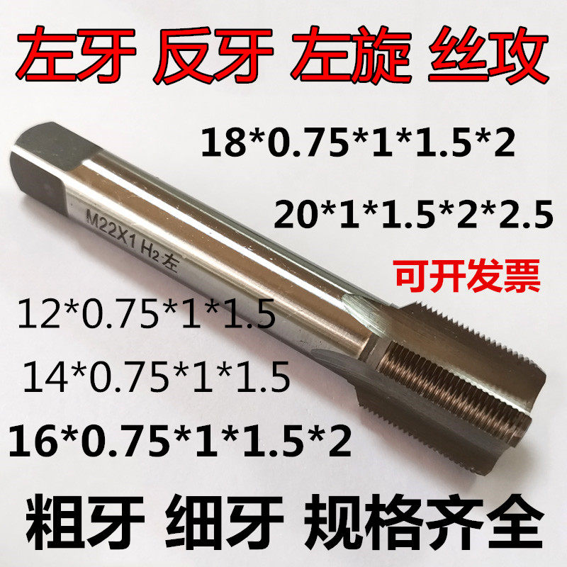 细牙左牙反牙丝攻左旋丝锥牙攻M1416M1820*0.5*0.75*1*1.25*1.5*2