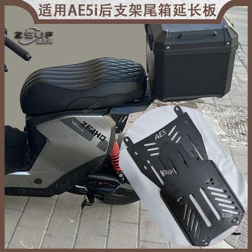 臻速傅极核AE5i加长尾架改装后尾架后货架后尾箱架加厚延长板配件
