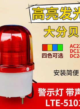 LED警示灯LTE-5101J声光报警器24v220v报警闪烁灯12v信号灯带声音
