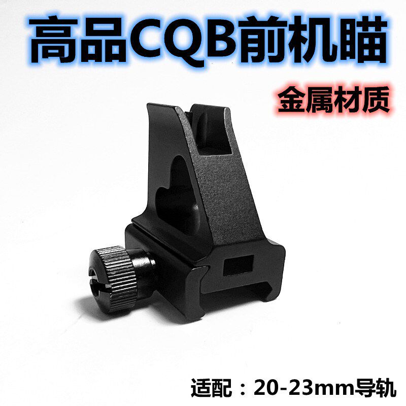金属机瞄CQB前瞄铝合金前机瞄机械前准星心前后机瞄改装玩具配件
