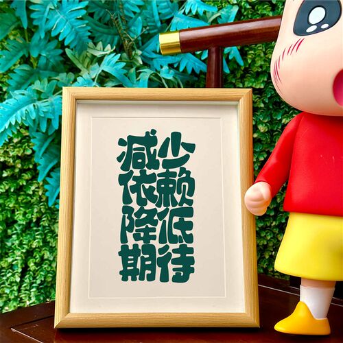 减少依赖降低期待实木创意文字相框书法摆台桌面摆件办公室装饰画