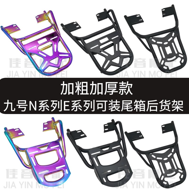 九9号电动车后货架N80CE80/120/125N70C/E100后备尾箱支架载物架