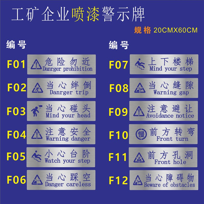 镂粉喷漆模板危险勿近注意安全小心台阶注意避让受限空间当心碰头