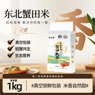 东北蟹田米1kg真空包装当季新米优质2斤装珍珠米包邮