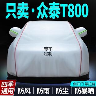 众专泰T800用防v晒防雨热加厚车衣车罩su汽车套无品牌 遮阳罩隔外