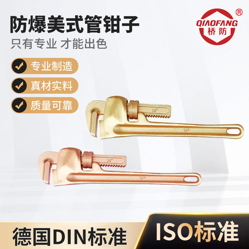 桥防牌防爆工具 防爆美式管钳子