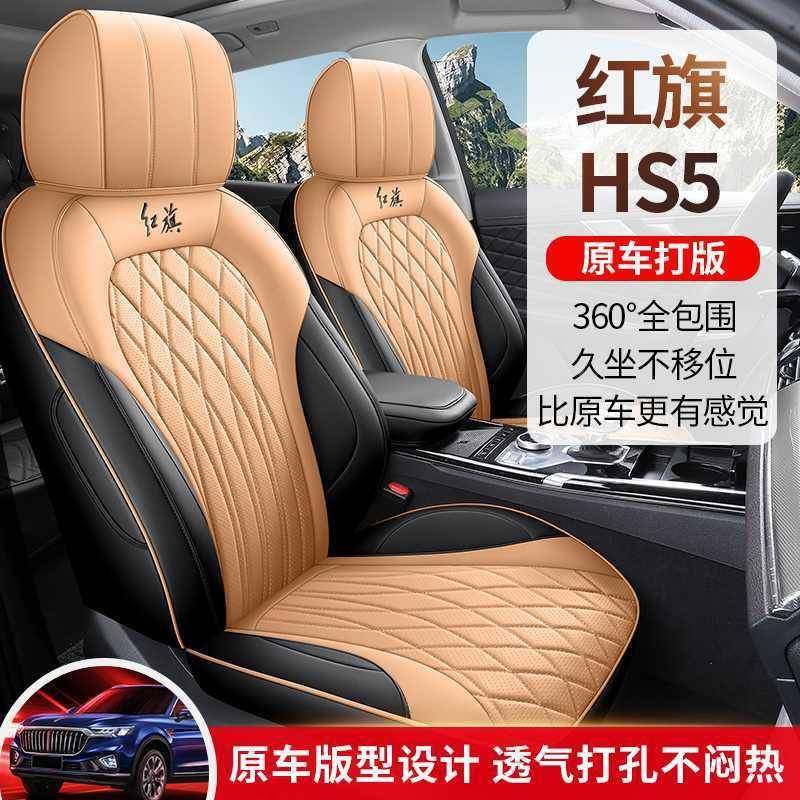 红旗无品牌/hs四5专用汽车座套季通用全包椅围坐垫皮革透座套垫座