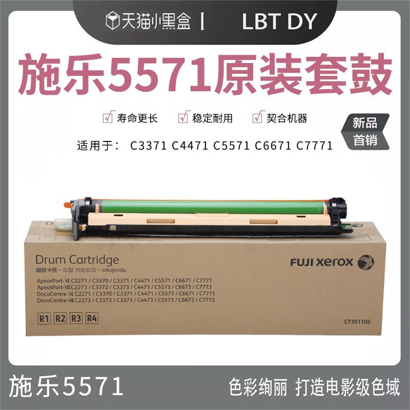 富士施乐(FujiXerox)套鼓C4471C5571硒鼓C3373C6671原装数码