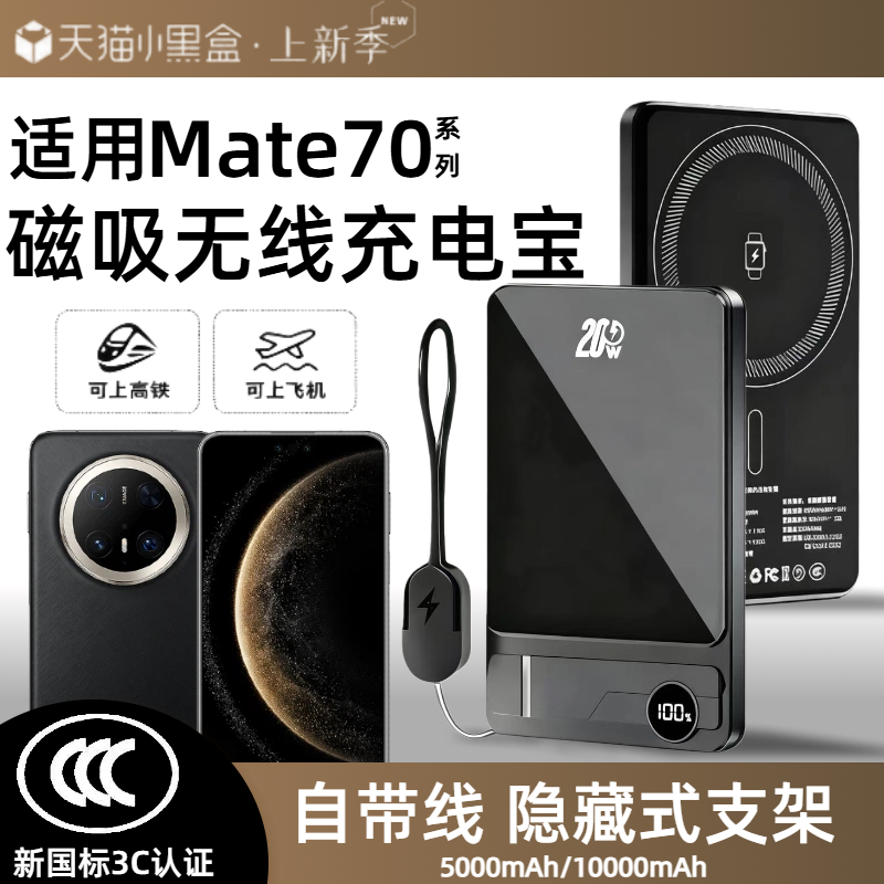 【3c认证】适用于华为mate70磁吸无线充电宝mate70pro+外接电池mate70pro无线移动电源带支架自带线可上飞机
