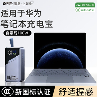 【3c认证】华为笔记本充电宝100w超级快充matebook14/D14/GT14/xpro移动电源100w自带线可上飞机高铁