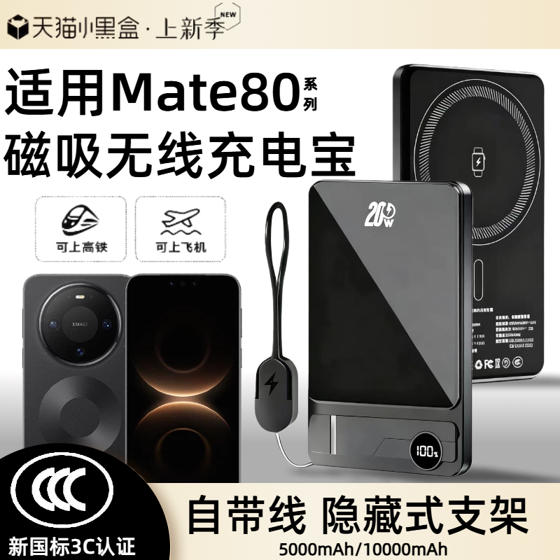 【3c认证】适用于华为mate80磁吸无线充电宝mate80promax无线外接电池80pro移动电源自带线支架可上飞机高铁