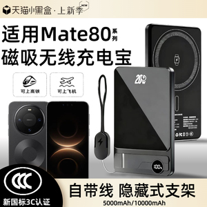 【3c认证】适用于华为mate80磁吸无线充电宝mate80promax无线外接电池80pro移动电源自带线支架可上飞机高铁