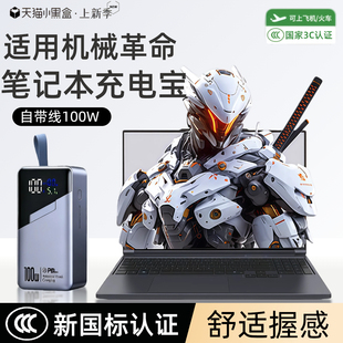 【3c认证】适用机械革命笔记本充电宝100瓦超级快充极光x/蛟龙16pro/无畏x14/翼龙16X移动电源自带线可上飞机