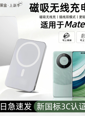 【3c认证】适用于华为mate60磁吸无线充电宝60pro背吸60pro+无线60rs外接电源mate50/50pro/40/40pro移动电源