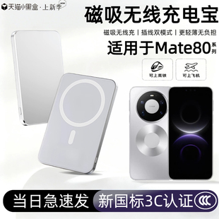 【3c认证】适用于华为mate80磁吸无线充电宝80pro背吸80promax无线80rs移动电源快充便携可上飞机高铁