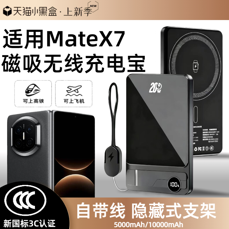 【3c认证】适用于华为matex7磁吸无线充电宝折叠屏x7/x6/x5无线外接移快充动电源自带线支架可上飞机高铁