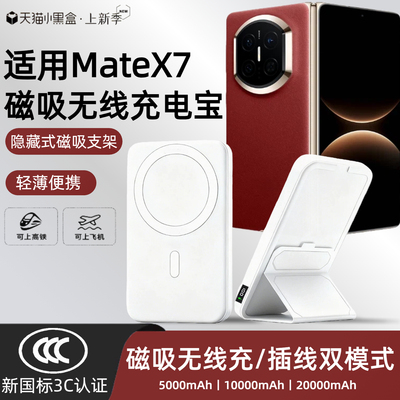 【3c认证】适用于华为matex7新款磁吸无线充电宝matex6折叠屏x5无线移动电源20000毫安可上飞机高铁
