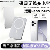 磁吸无线充电宝reno14pro外接电池13pro无线快充移动电源可上飞机高铁 reno15pro新款 3c认证 适用于oppo