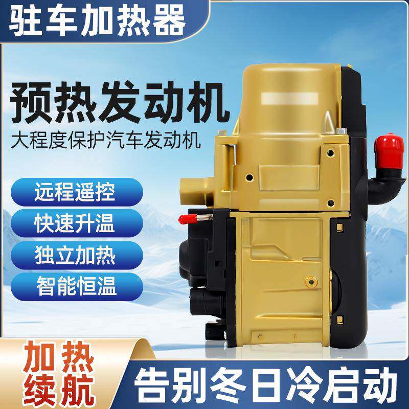 XPK新能水暖驻发车加热燃油器预热器汽车皮卡房车5KW1源2V动机防