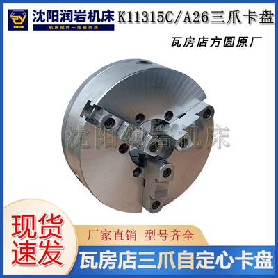 沈阳机床CA6140CA6150卡盘K11315C/A26三爪自定心卡盘瓦房店原厂
